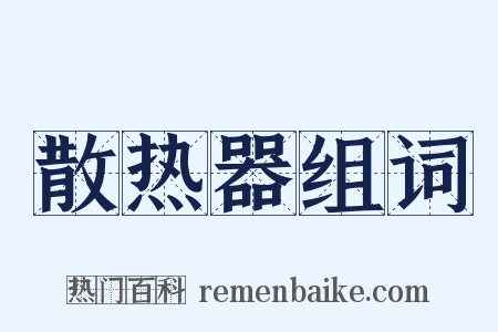 散热器组词是什么意思的图片